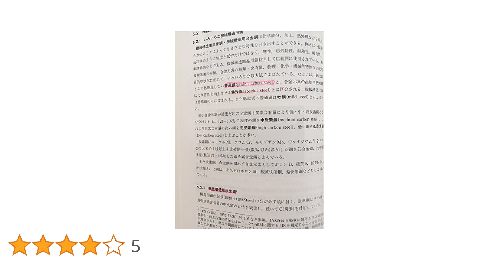 基礎機械材料 (機械材料・材料加工学教科書シリーズ 1) | 鈴村